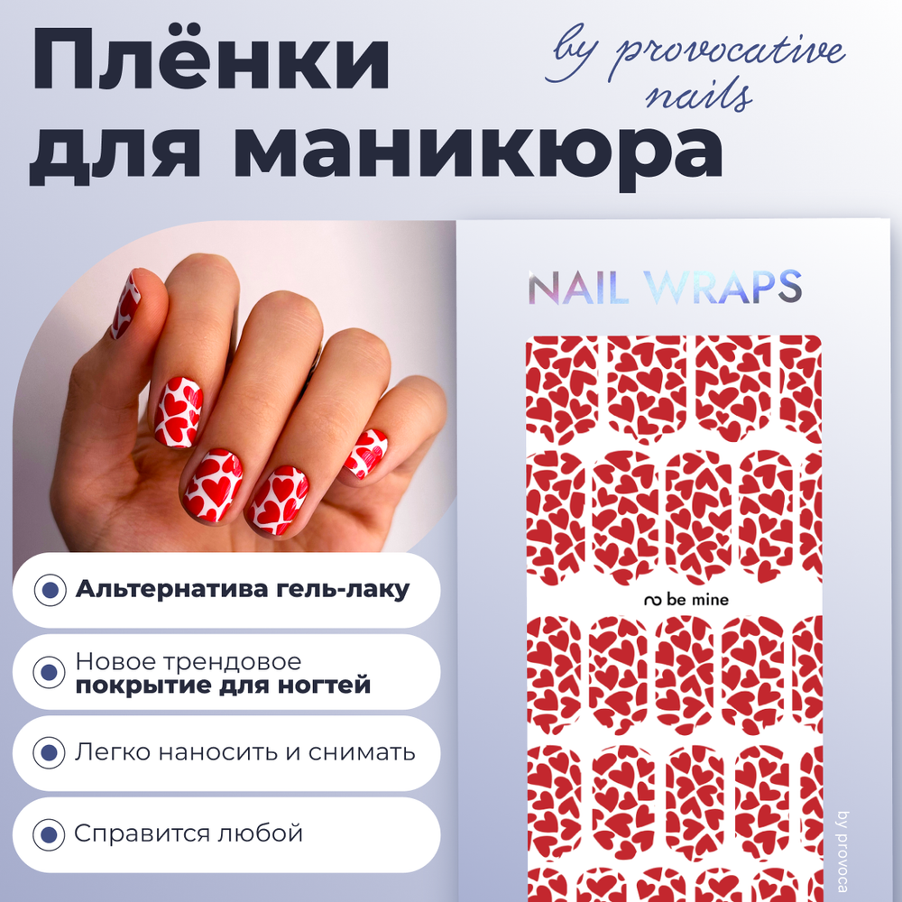 Пленки для маникюра Provocative Nails Be mine