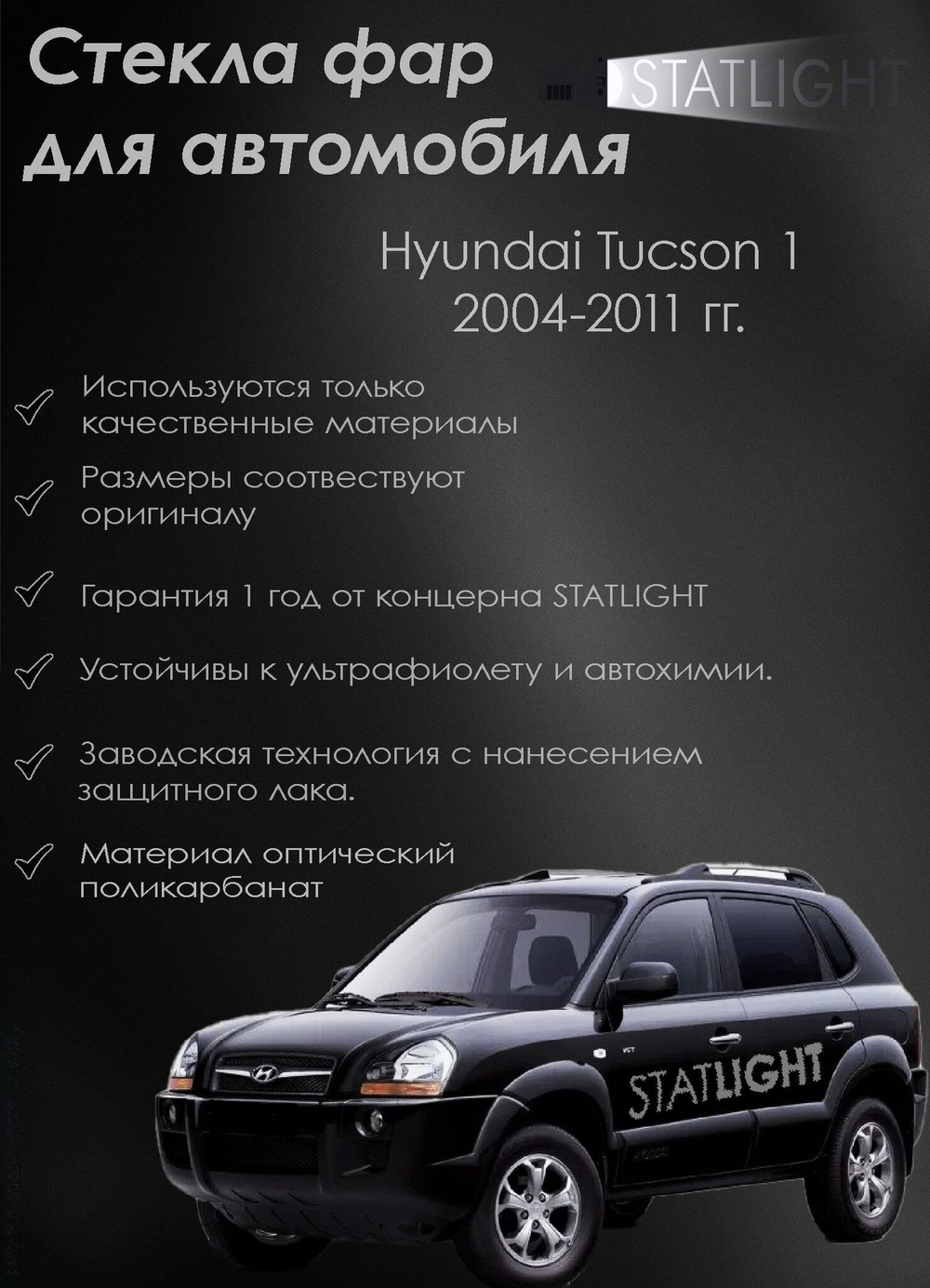 Левое стекло фары Hyundai Tucson 1 2004-2011