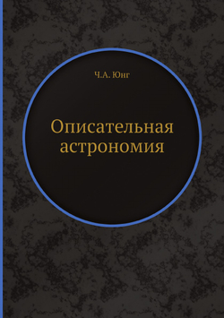 Описательная астрономия | Ч.А. Юнг