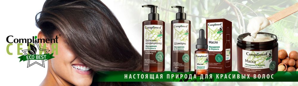 Линия ECO BEST для волос