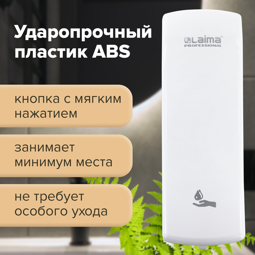 Дозатор для жидкого мыла LAIMA PROFESSIONAL ORIGINAL, НАЛИВНОЙ, 0,8 л, белый, ABS-пластик.
