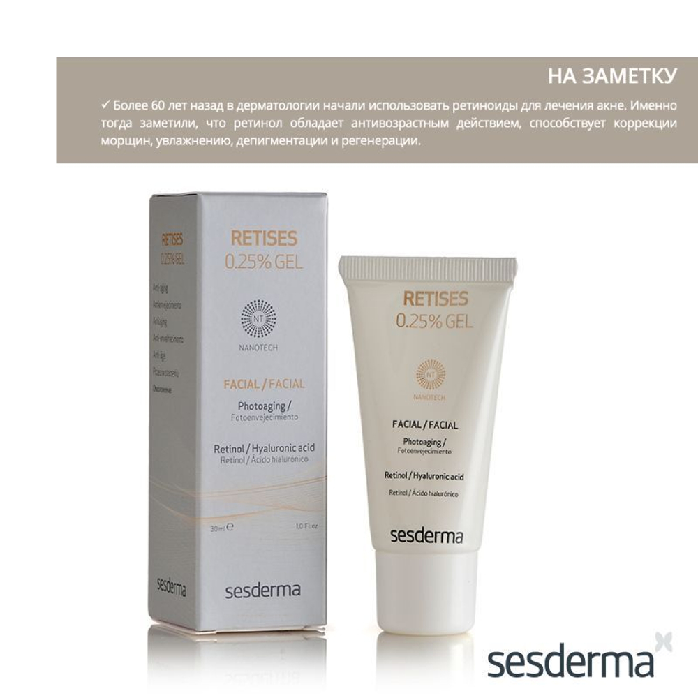 Sesderma RETISES 0.25% Gel - Гель омолаживающий, 30 мл