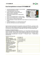 ST-PS108BNS-WT Блок бесперебойного питания