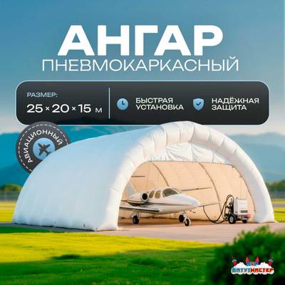 Пневмокаркасный ангар «Полёт» авиационный 25×20×15 м — из ПВХ для самолетов