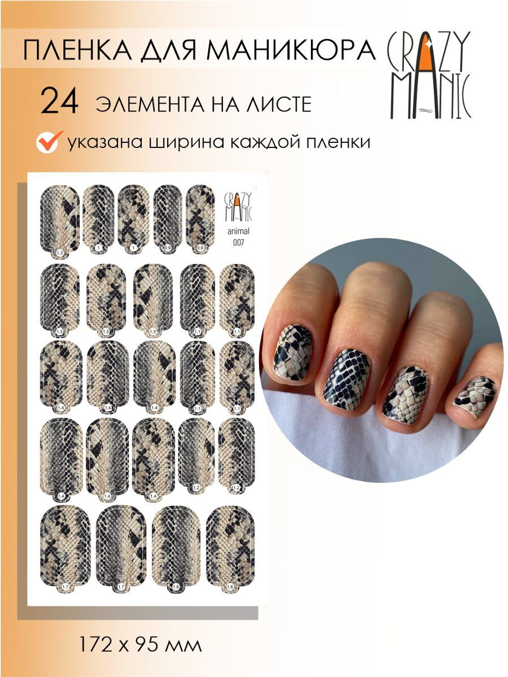 Crazy Manic Плёнки для ногтей для маникюра animal 007