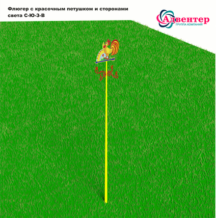 Флюгер с красочным петушком и сторонами света С-Ю-З-В