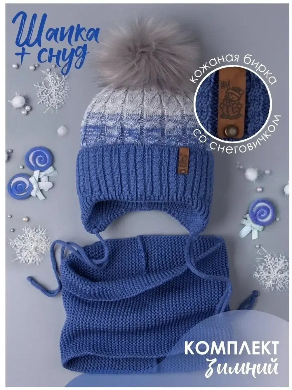 Шапка для мальчика зимняя вязаная и снуд