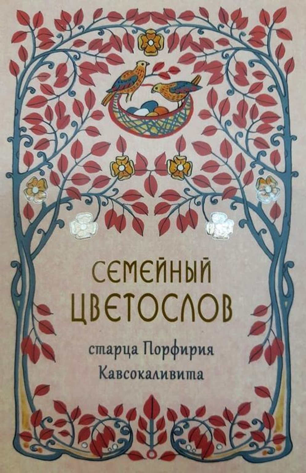 Семейный Цветослов старца Порфирия Кавсокаливита
