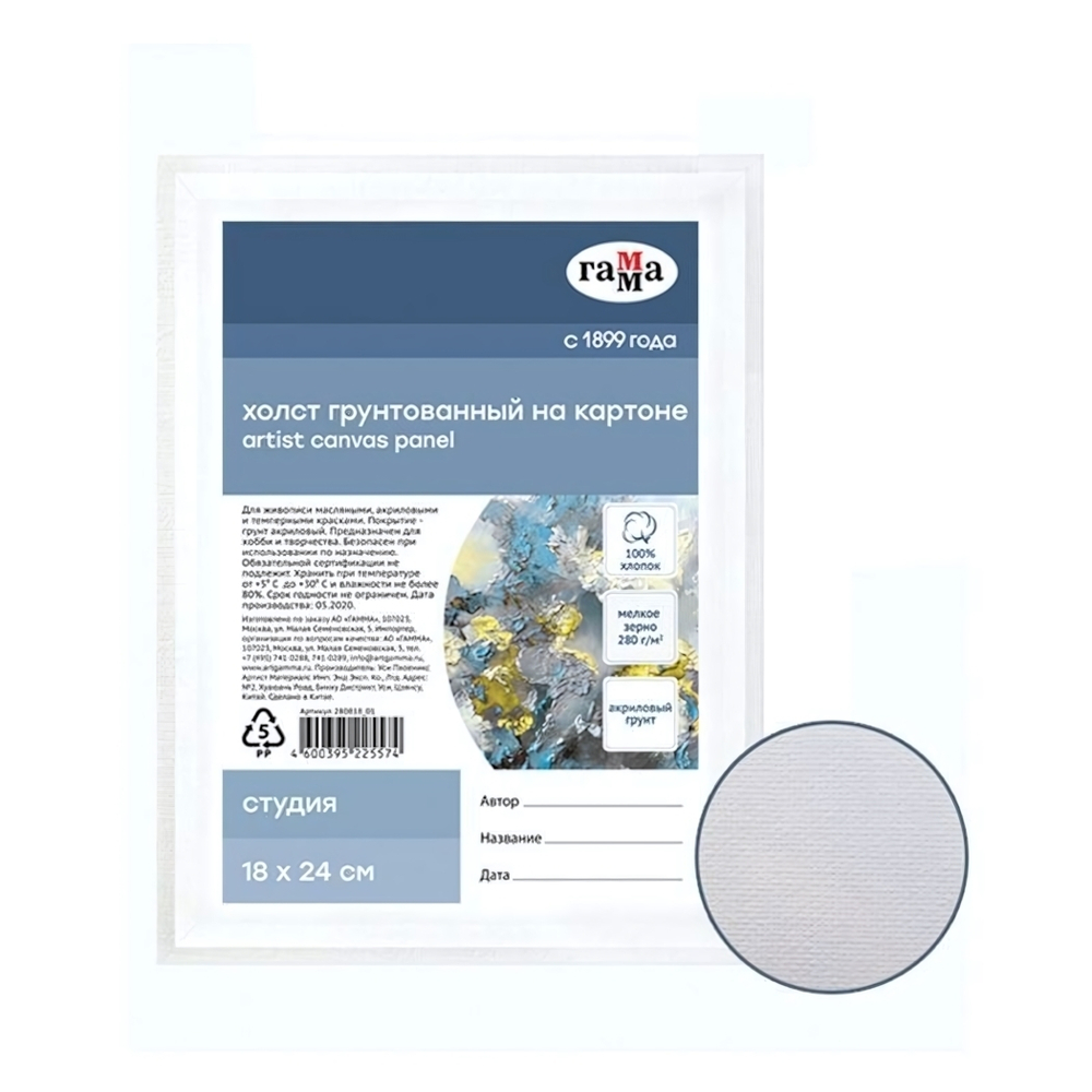 Холст на картоне "Студия", 18*24см, 100% хлопок, 280г/м2, мелкое зерно (Гамма)