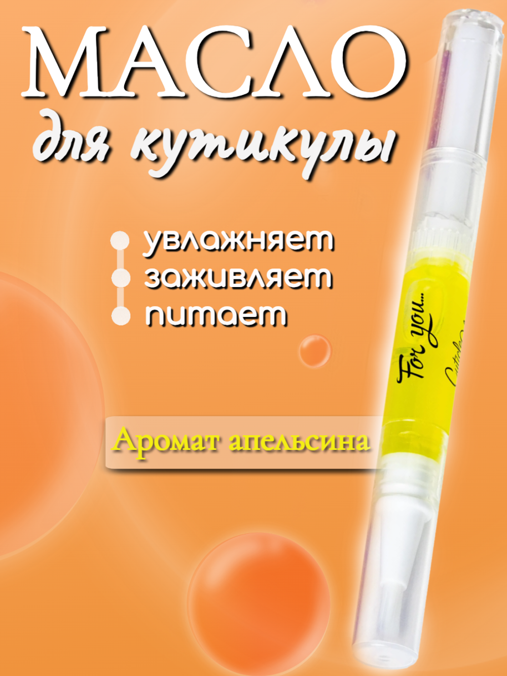 Масло в карандаше FOR YOU апельсин