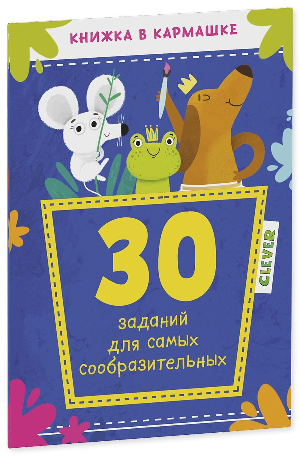 30 заданий для самых сообразительных