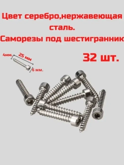 Саморез для динамиков, Саморез под шестигранник 4 x 25 мм 32 шт.