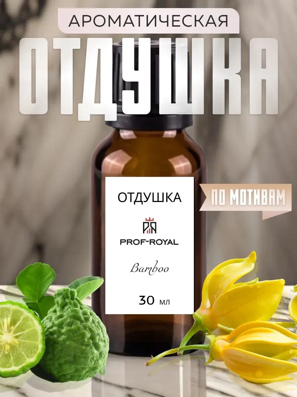 Отдушка парфюмерная Bamboo