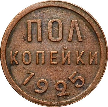 Полкопейки 1925