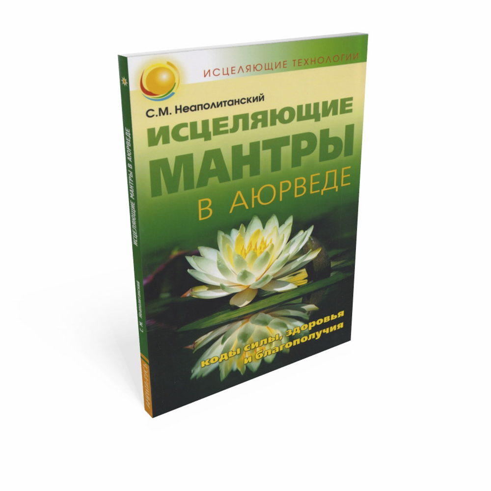 Исцеляющие мантры в аюрведе. Коды силы, здоровья и благополучия