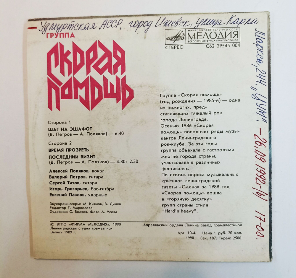 Винтажная виниловая пластинка LP Скорая Помощь Шаг На Эшафот 7 дюймов (СССР 1990)