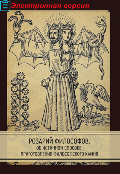 Розарий философов. Об истинном способе приготовления  философского камня (PDF)