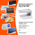 Держатель для Транспондера Автодор Kapsch TRP-4010