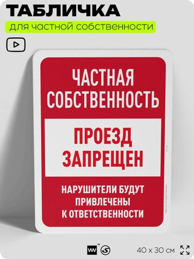 Табличка для частной территории "Частная собственность, проход запрещен", на дом, для участка, организаций, предупреждающая, 40х30 см, Silver Plane x Айдентика Технолоджи