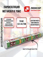 Пароизоляционная мембрана Мегаизол В 70 м2
