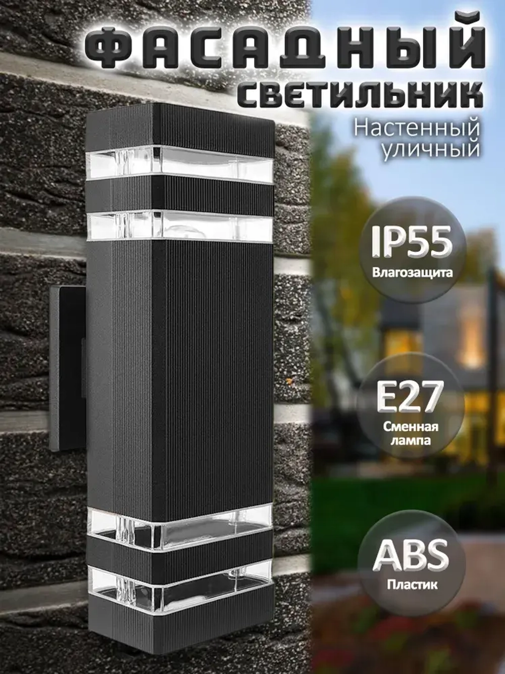 Светильник бра уличный настенный E27, Фонарь фасадный IP55