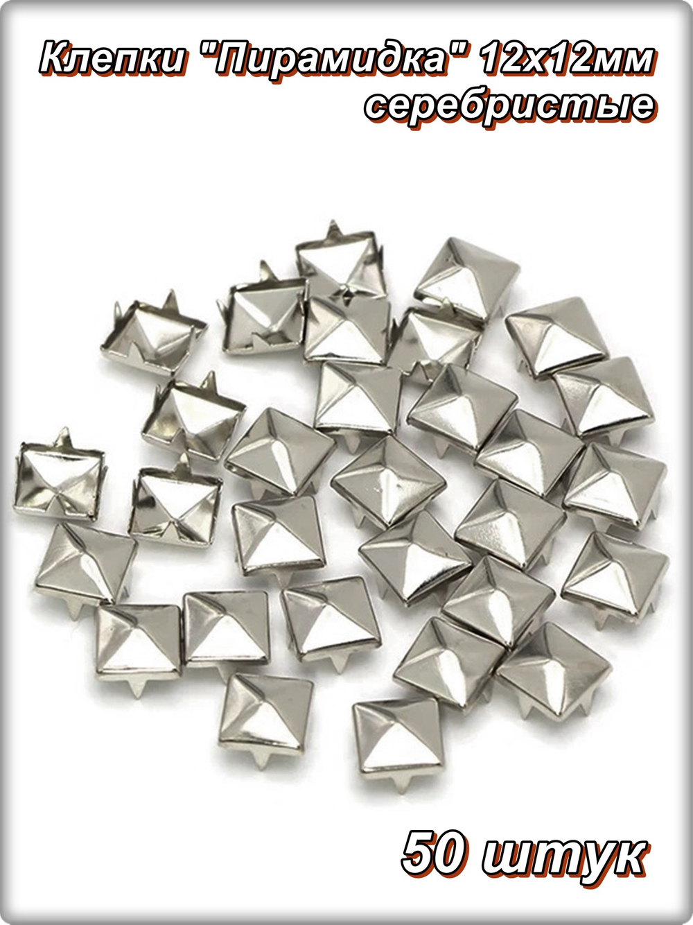 Клепки "Пирамидка" 12х12мм с цапами для декора сумок, браслетов, рюкзаков, кепок.