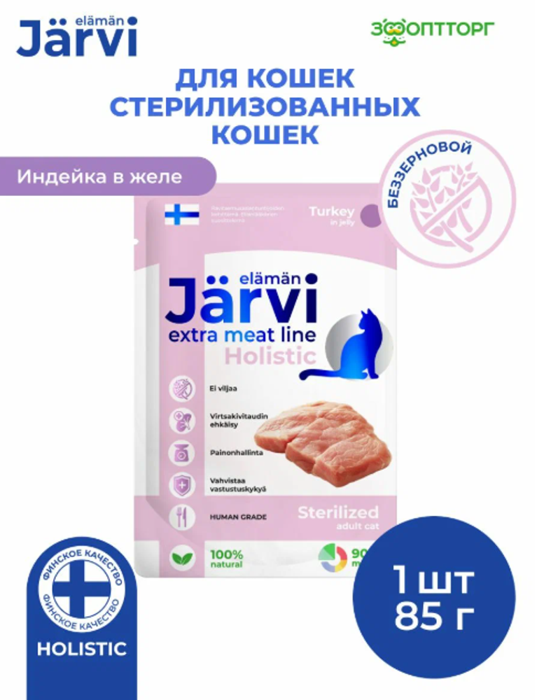 Jarvi 85г. пауч для стерилизованных кошек кусочки в желе, Индейка Jarvi 85г. пауч для стерилизованных кошек кусочки в желе, Индейка