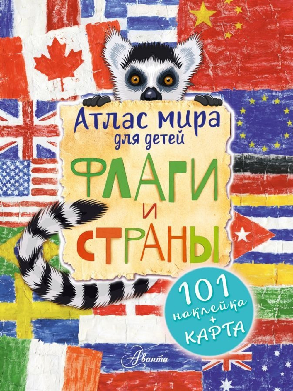 Атлас. Флаги и страны /Первый атлас для любознательных (с картой и наклейками)
