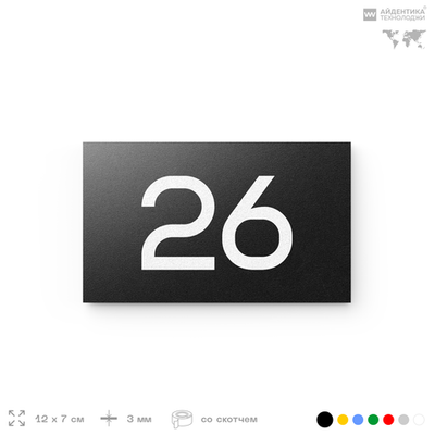 Табличка с номером 26 на дверь квартиры, для офиса, кабинета, аудитории, склада, черная 120х70 мм, Айдентика Технолоджи