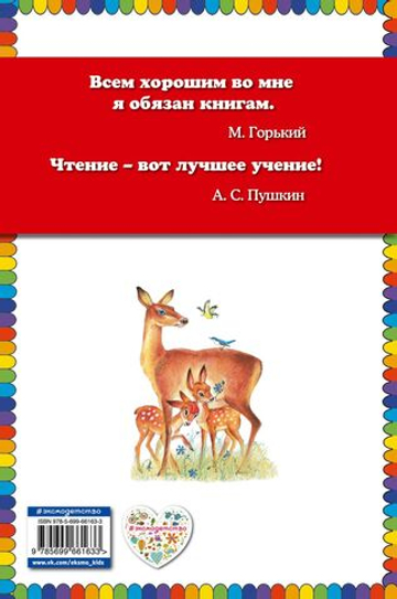 Бемби (ил. М. Митрофанова)