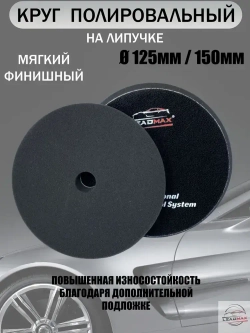Круг полировальный мягкий 125мм LEADMAX