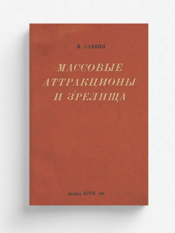 Массовые аттракционы и зрелища | Саввин Иван Дмитриевич