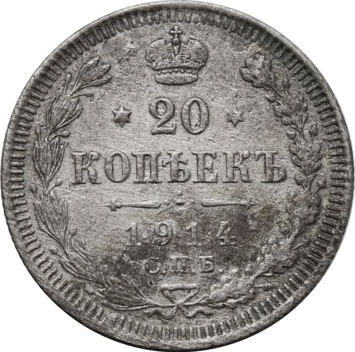 20 копеек 1914 СПБ-ВС Николай II