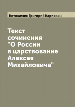 Текст сочинения "О России в царствование Алексея Михайловича" | Котошихин Григорий Карпович