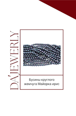 Бусины круглого жемчуга Майорка ирис