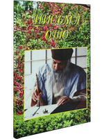Письма Ошо-Чашка чая.Семена мудрости.