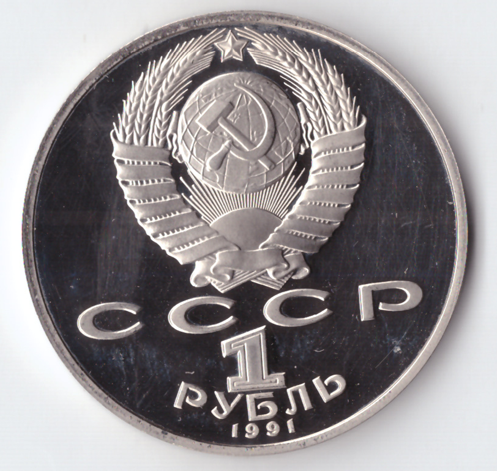 1 рубль 1991 года 850 лет со дня рождения Н. Гянджеви PROOF