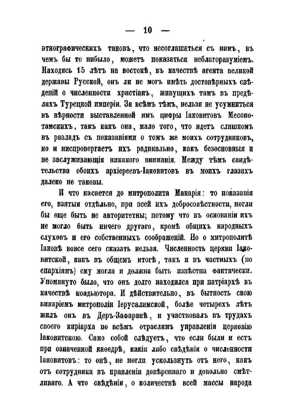 Современный быт и литургия христиан инославных Иаковитов и Несториан с кратким очерком их иерархического состава, церковности, богослужения и всего, что принадлежит к отправлению их церковных служб | Софония