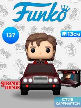 Фигурка Funko POP! Rides Stranger Things S5 Steve Harrington in Car (137) 86619 / Фигурка Фанко ПОП! по мотивам сериала "Очень странные дела", Стив Харрингтон