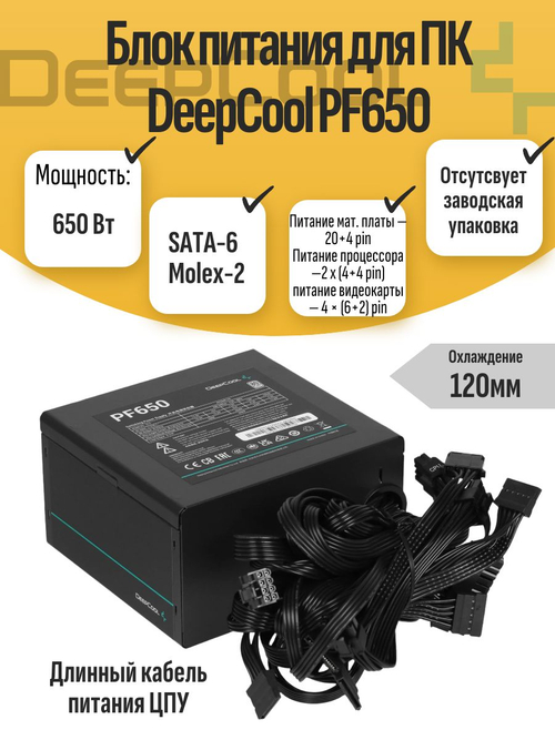 Блок питания для ПК DeepCool PF650