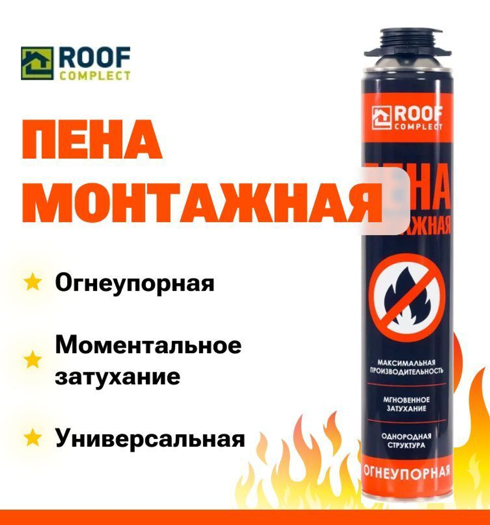 Пена монтажная огнеупорная Roof Complect 950 гр. 80 л.