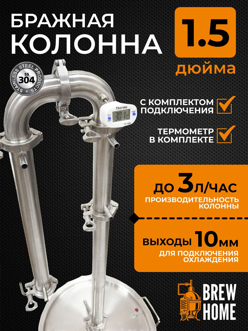 Бражная колонна 1,5 дюйма с комплектом подключения для самогонного аппарата, штуцера 10 мм