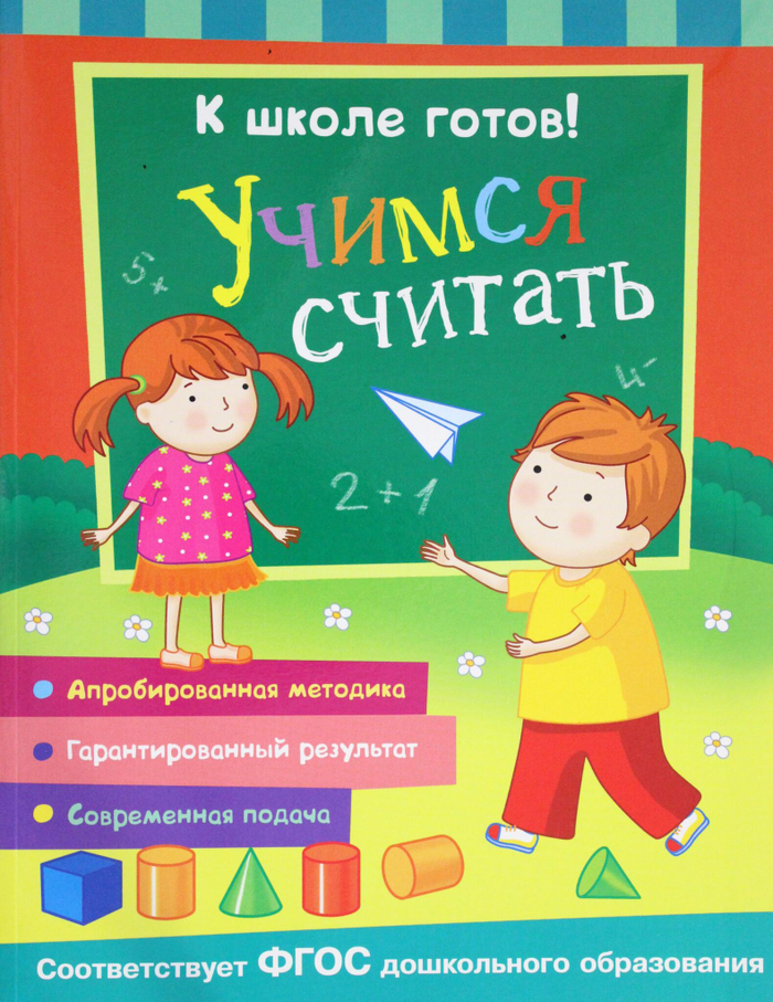 К школе готов! Учимся считать