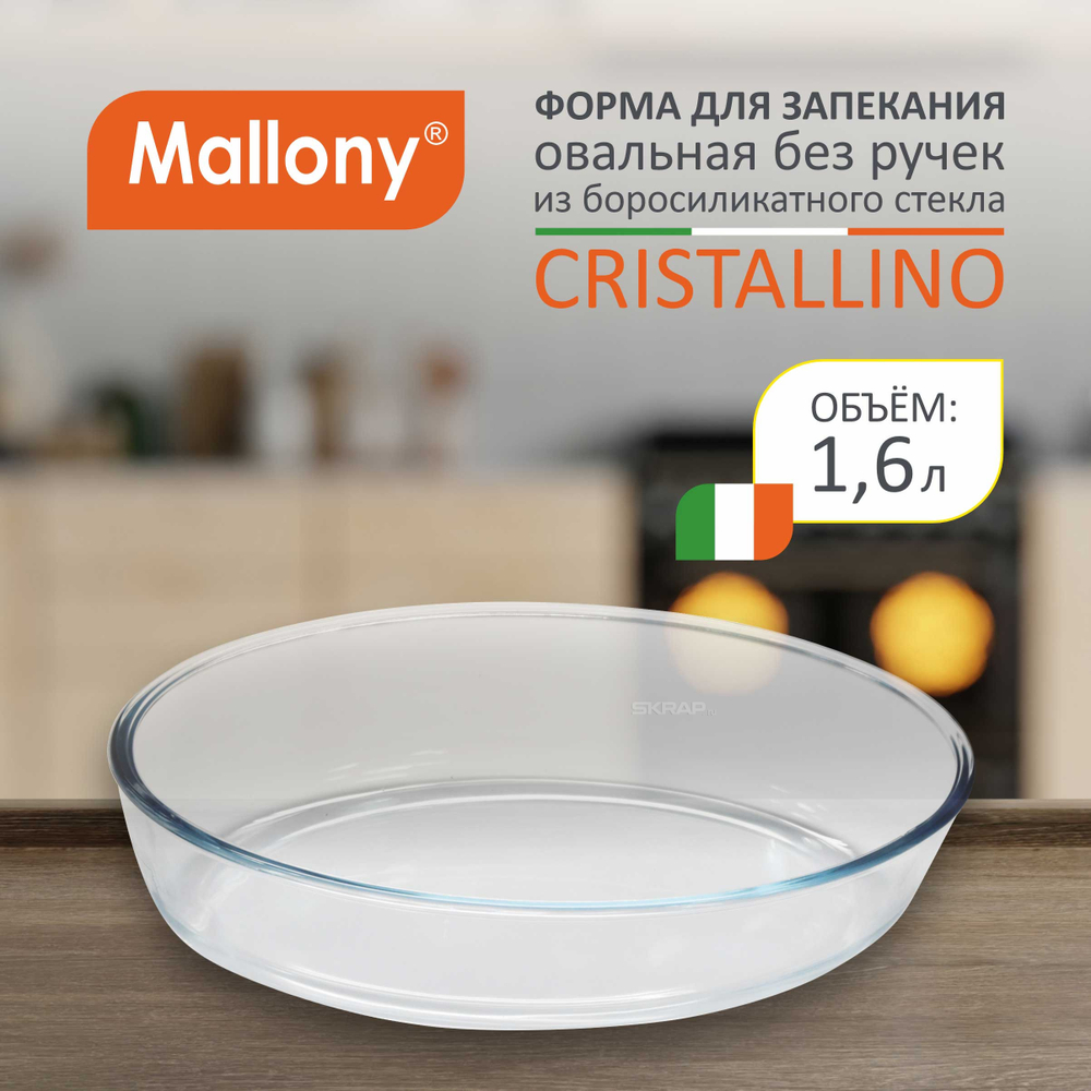 Форма для запекания из боросил стекла CRISTALLINO