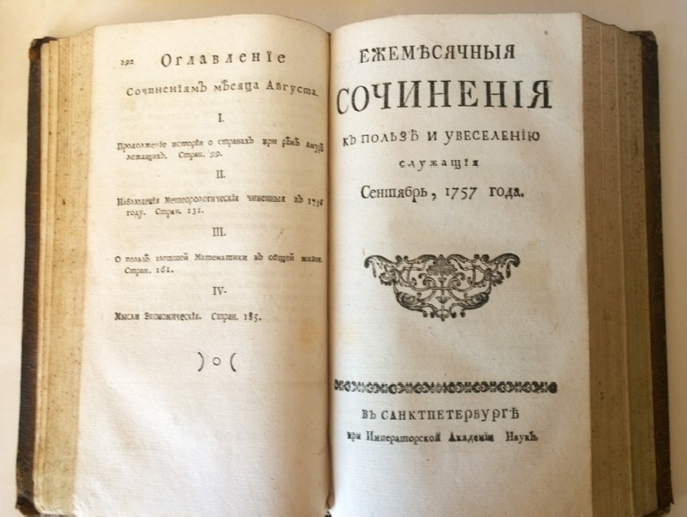 "Ежемесячные сочинения к пользе и увеселению служащие, Июль, август, сентябрь, октябрь, ноябрь, декабрь 1757 года"   1757 г.    Антикварная книга