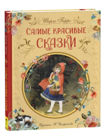 Перро Ш. Самые красивые сказки (ил. Н. Илларионовой)