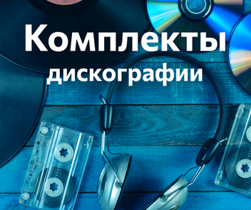 Комплекты дискографии — Подборка популярных исполнителей