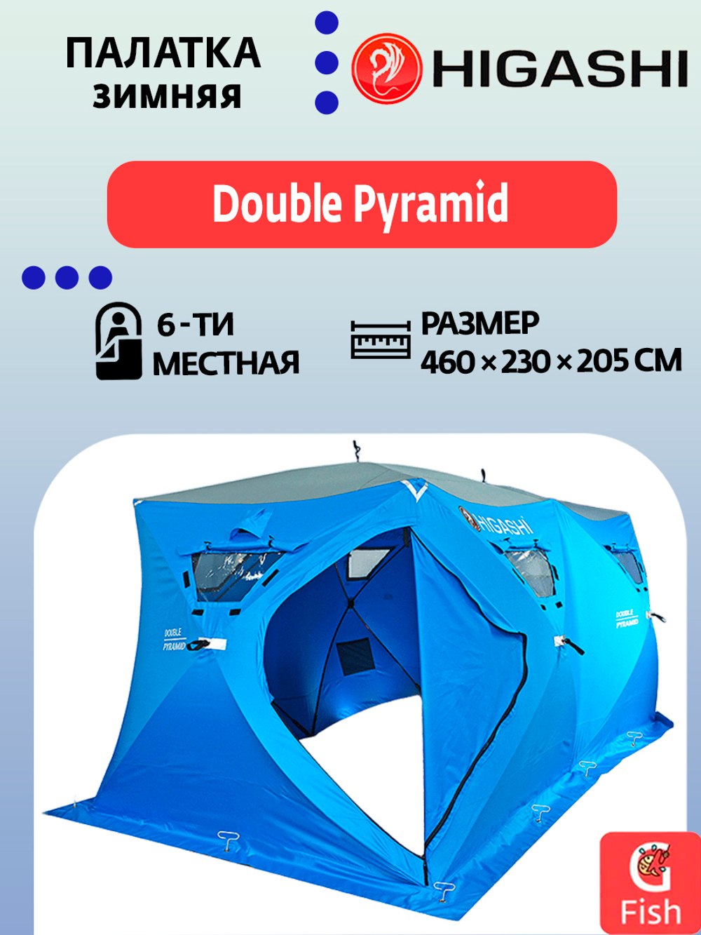 Палатка для зимней рыбалки HIGASHI Double Pyramid