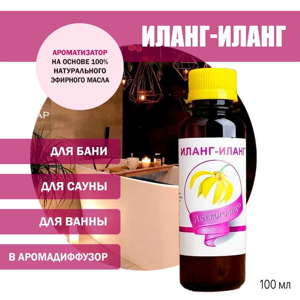 Ароматизатор Иланг-Иланг для бани, сауны, ванны на основе эфирных масел 100 мл