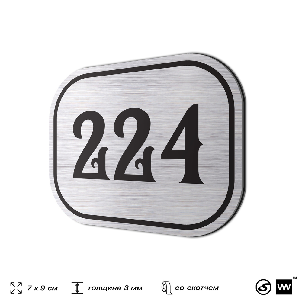 Номерок на дверь квартиры 224, для кабинета, офиса, шильдик 9 х 7 см, серебристый, Айдентика Технолоджи